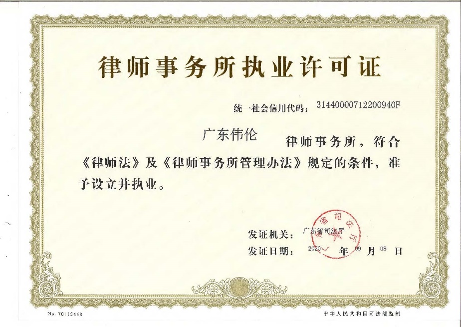 律师事务所执业许可证